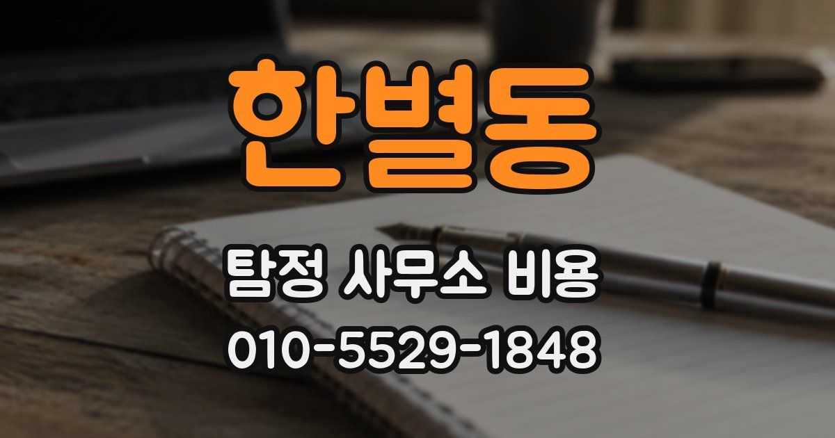 한별동 탐정 사무소 비용