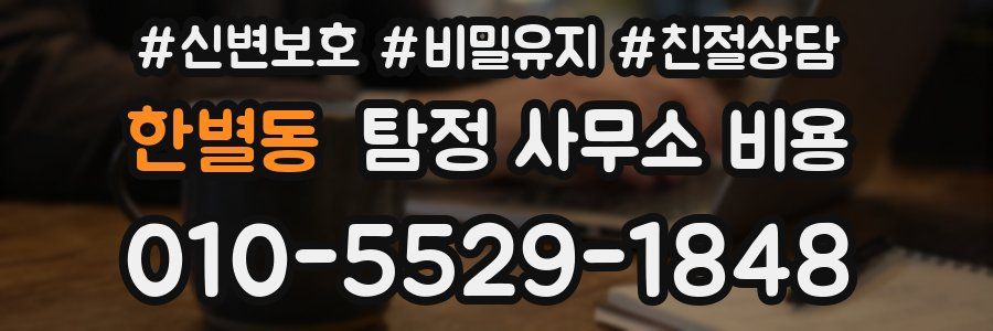 한별동 탐정 사무소 비용