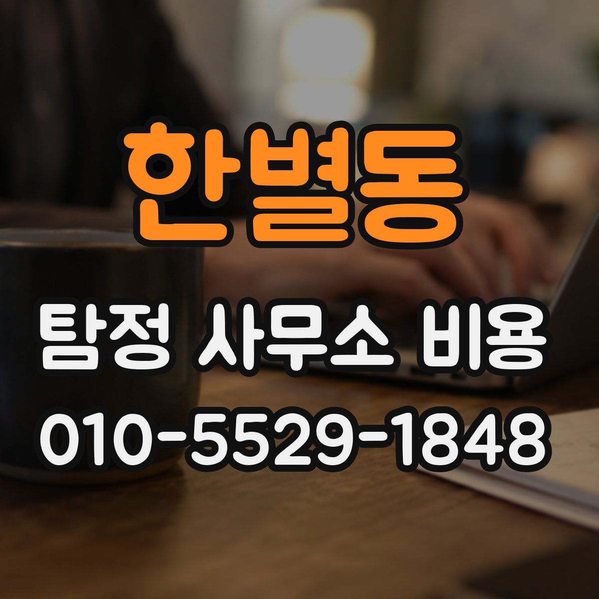 한별동 탐정 사무소 비용