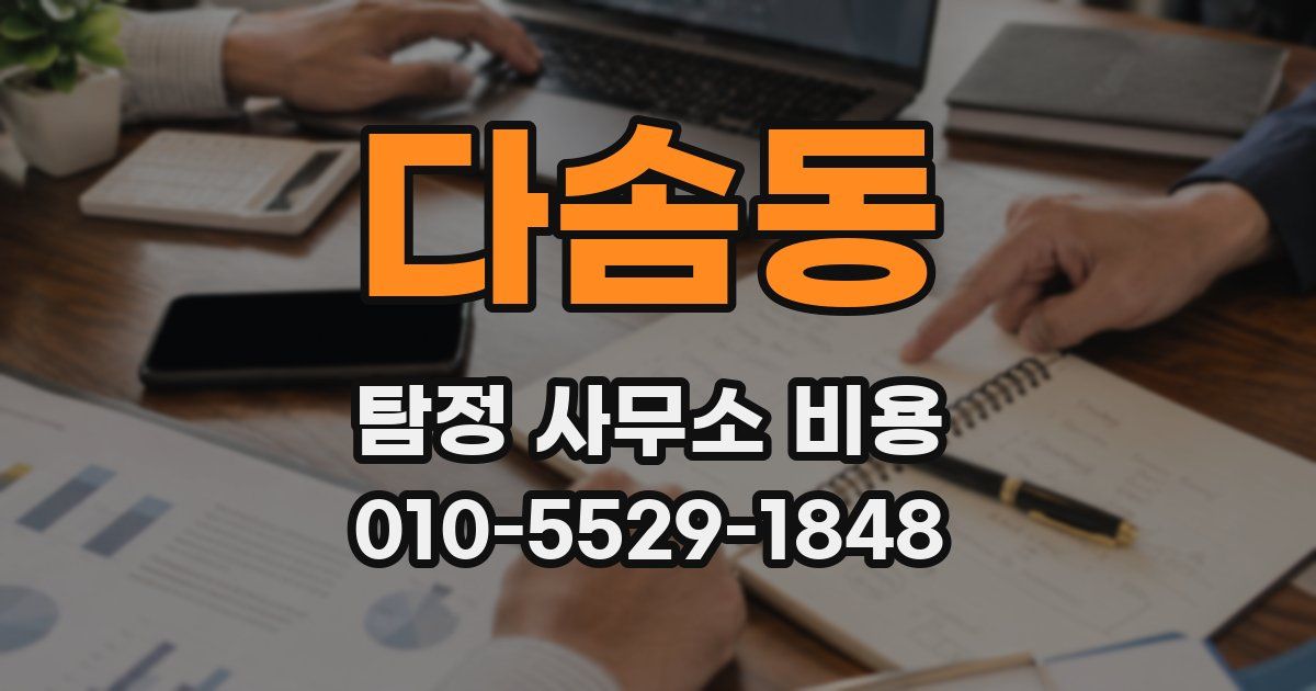 다솜동 탐정 사무소 비용