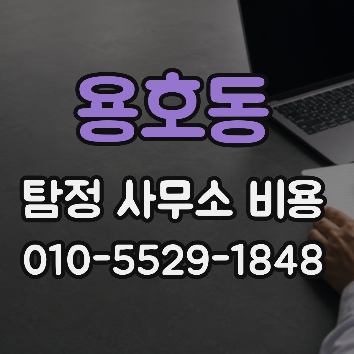 용호동 탐정 사무소 비용