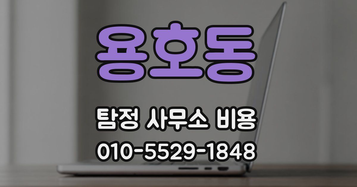용호동 탐정 사무소 비용