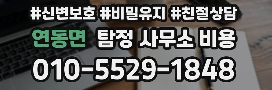 연동면 탐정 사무소 비용