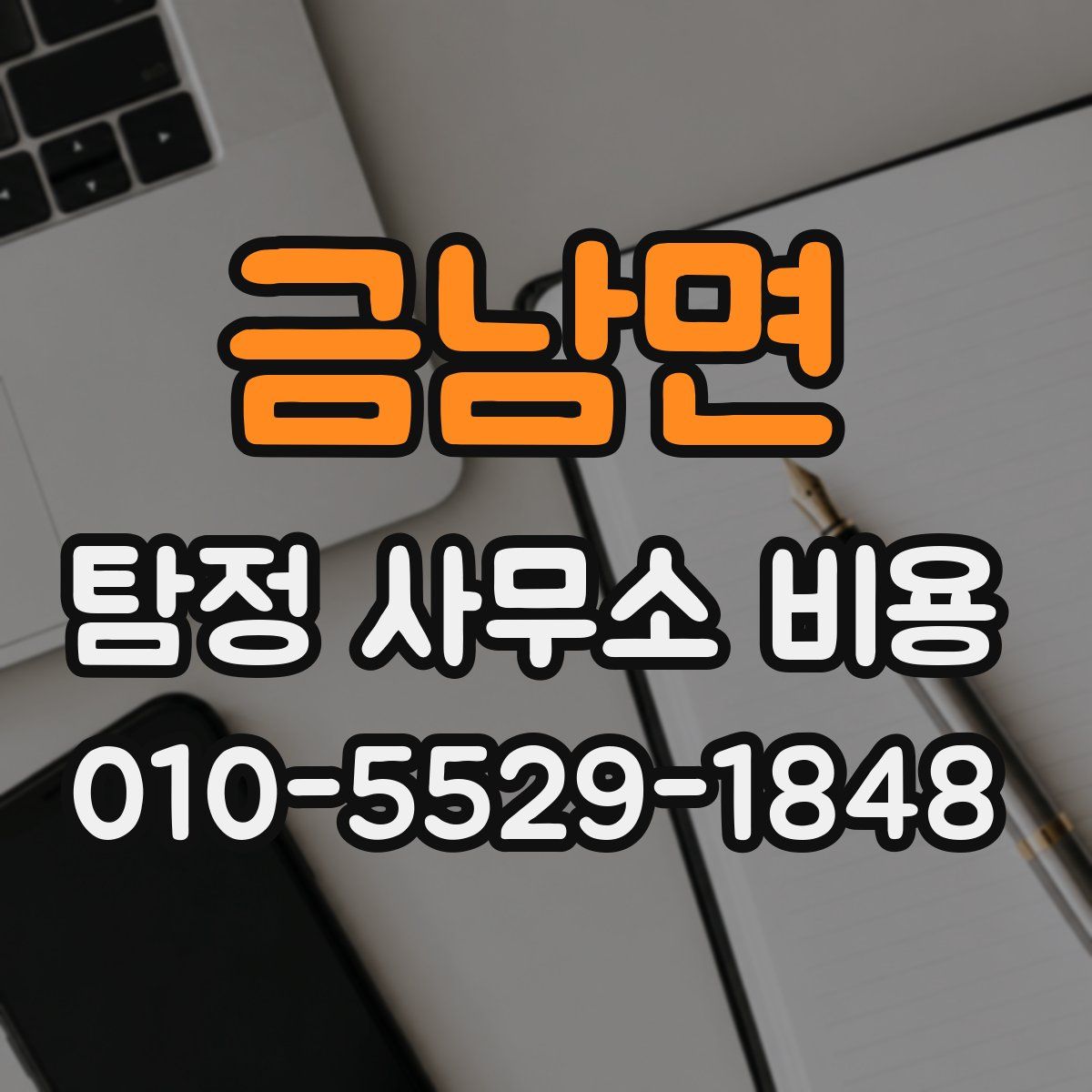 금남면 탐정 사무소 비용