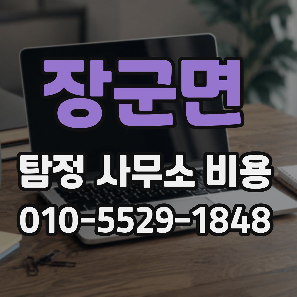 장군면 탐정 사무소 비용