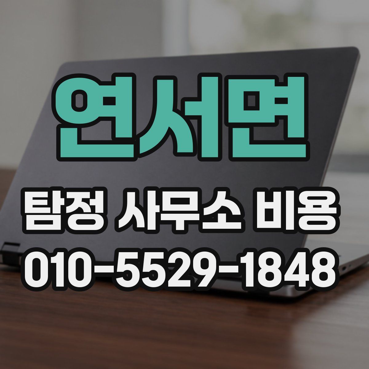 연서면 탐정 사무소 비용