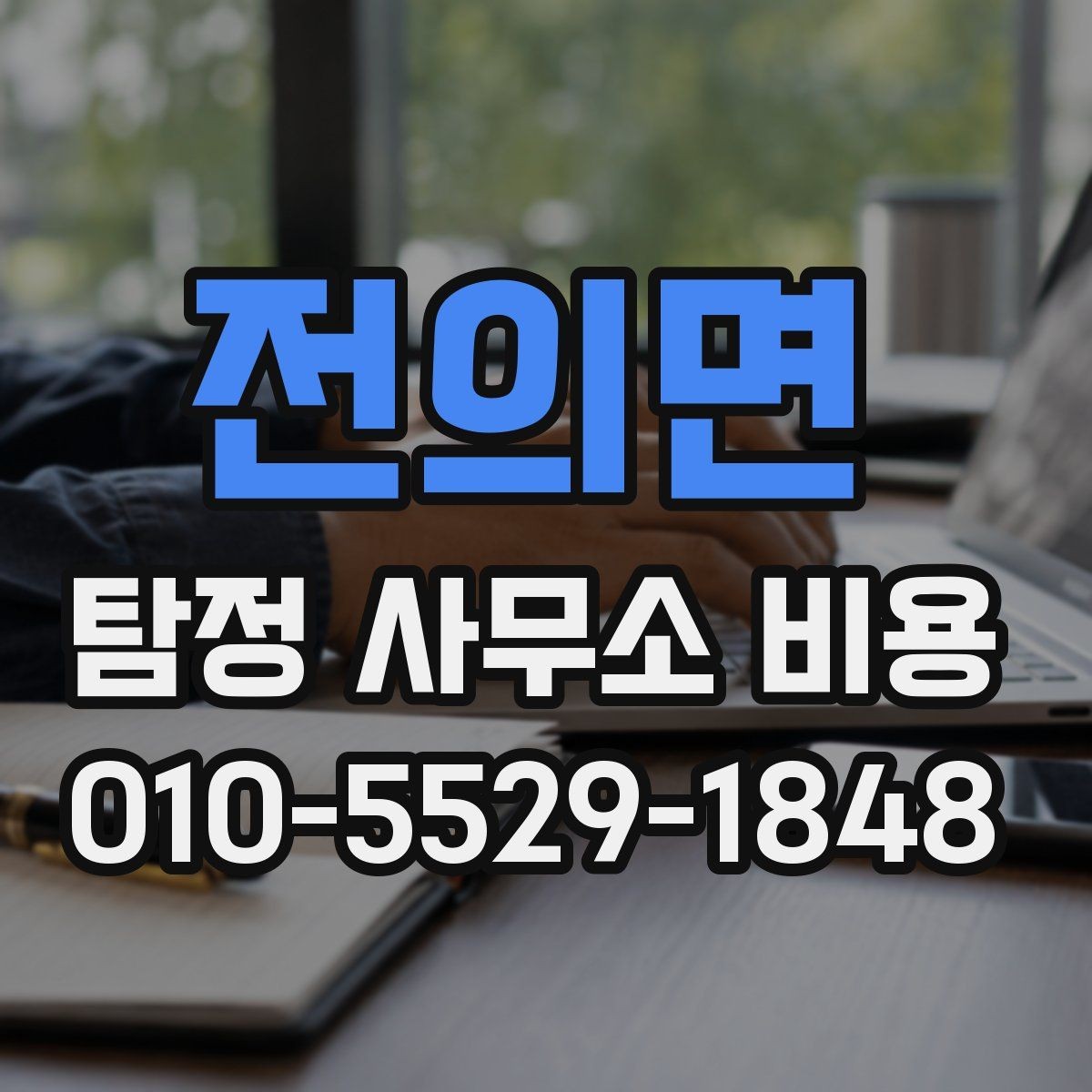 전의면 탐정 사무소 비용 산정에서 자주 보이는 차이