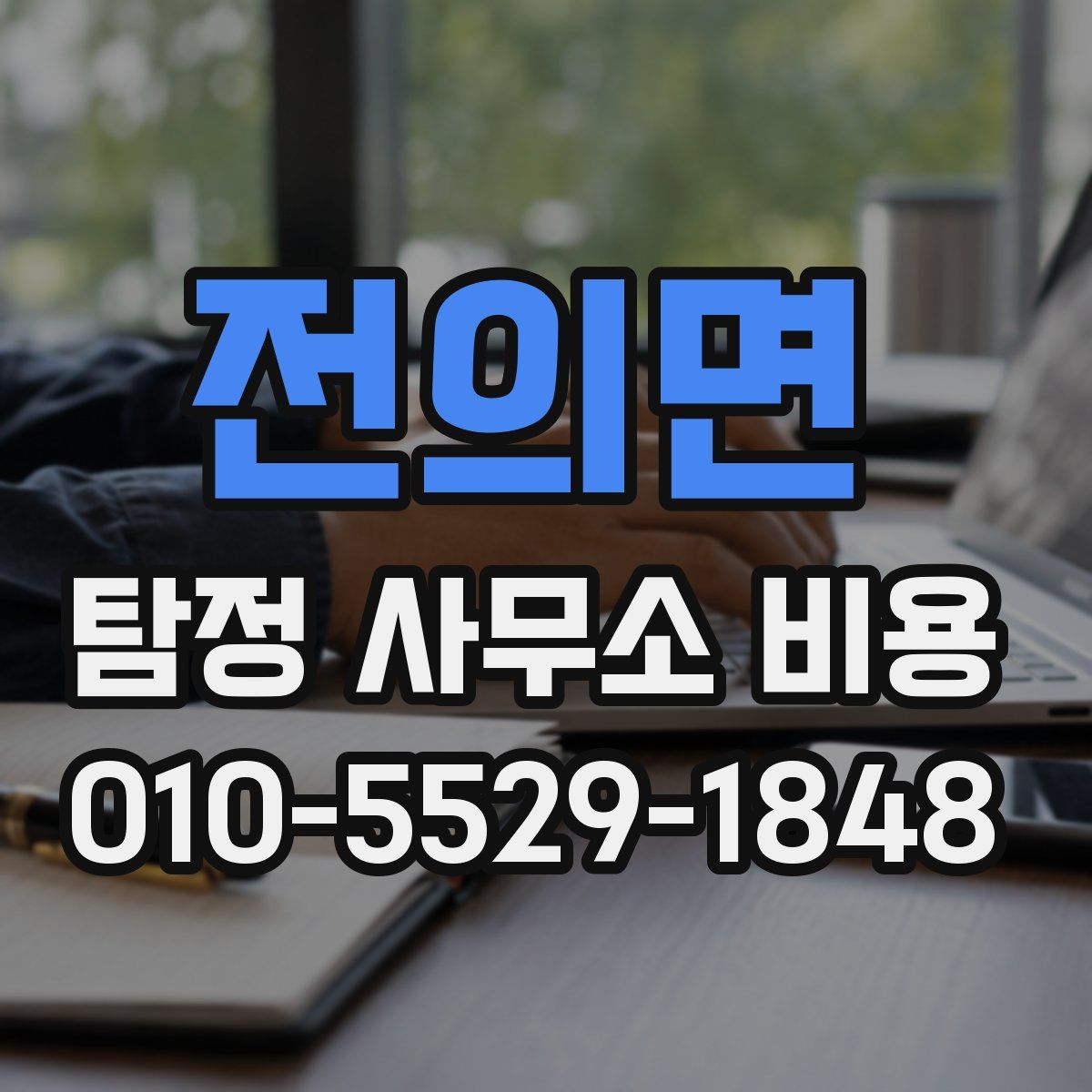 전의면 탐정 사무소 비용