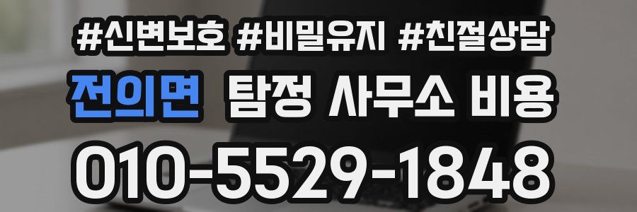 전의면 탐정 사무소 비용
