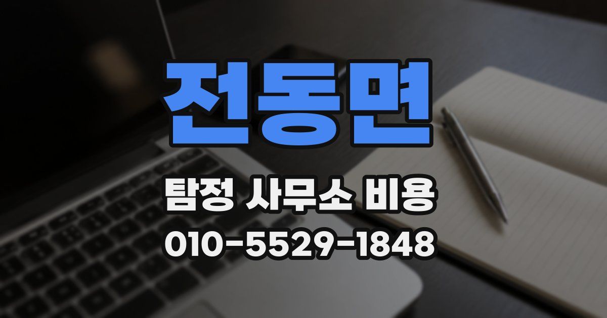 전동면 탐정 사무소 비용