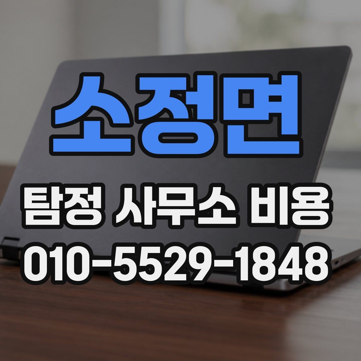 소정면 탐정 사무소 비용 비교 시 실수하기 쉬운 부분
