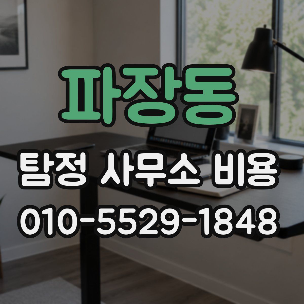파장동 탐정 사무소 비용