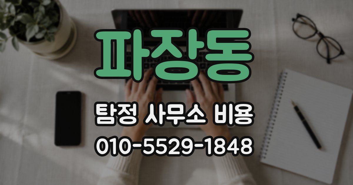 파장동 탐정 사무소 비용