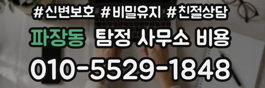 파장동 탐정 사무소 비용