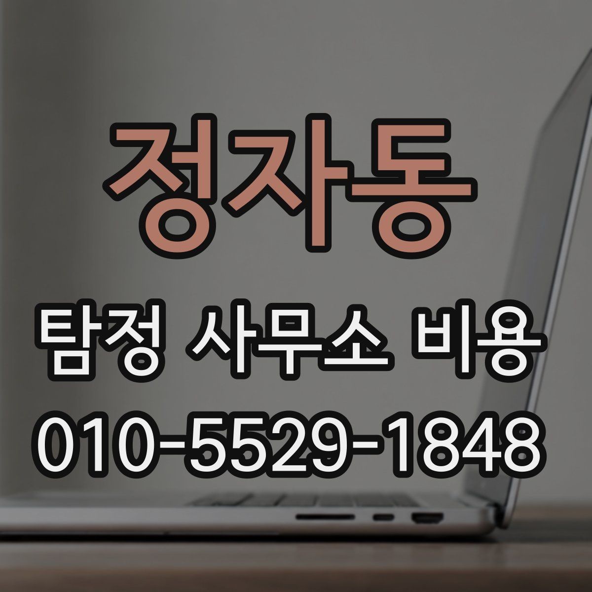 정자동 탐정 사무소 비용 확인 후 계약할 때 주의점