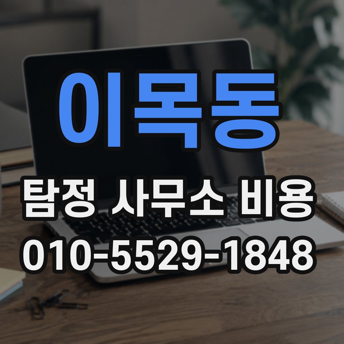 이목동 탐정 사무소 비용