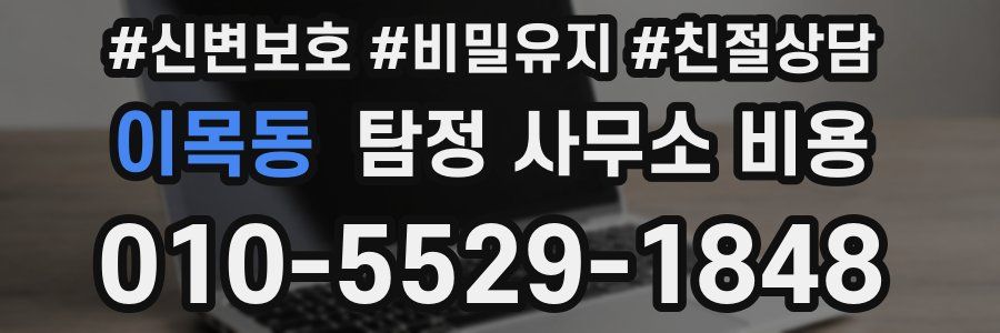 이목동 탐정 사무소 비용