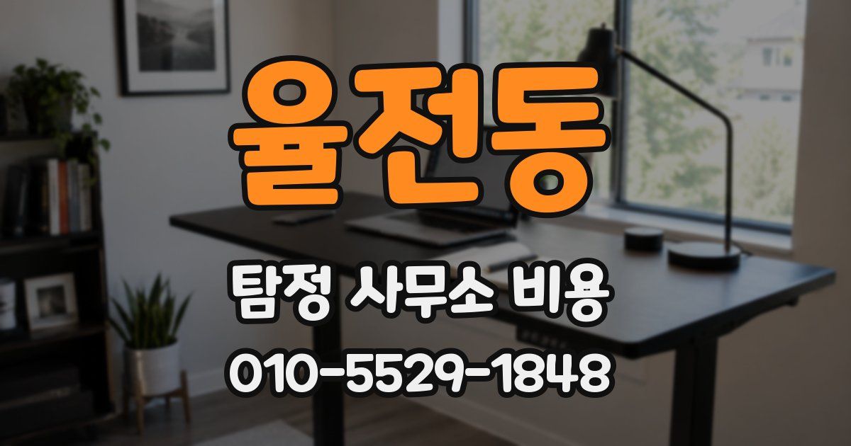 율전동 탐정 사무소 비용