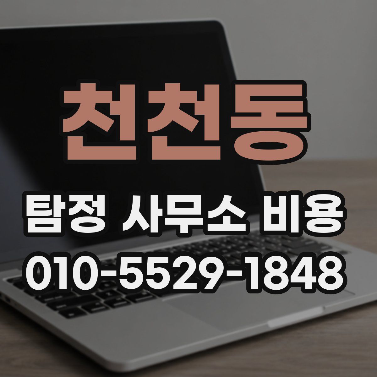 천천동 탐정 사무소 비용
