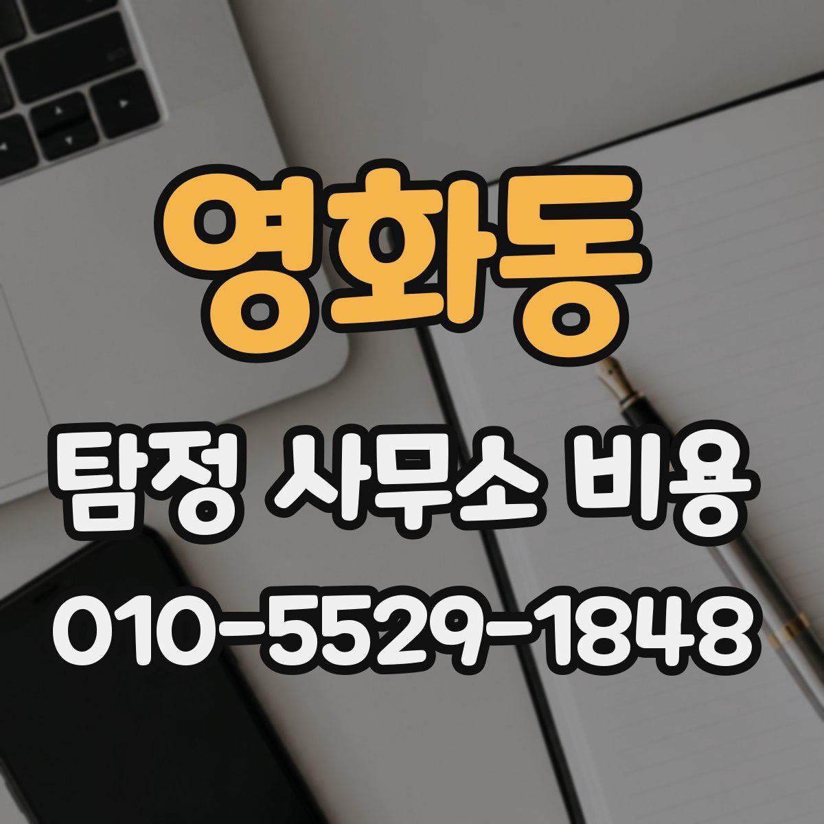 영화동 탐정 사무소 비용