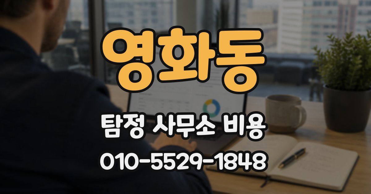영화동 탐정 사무소 비용