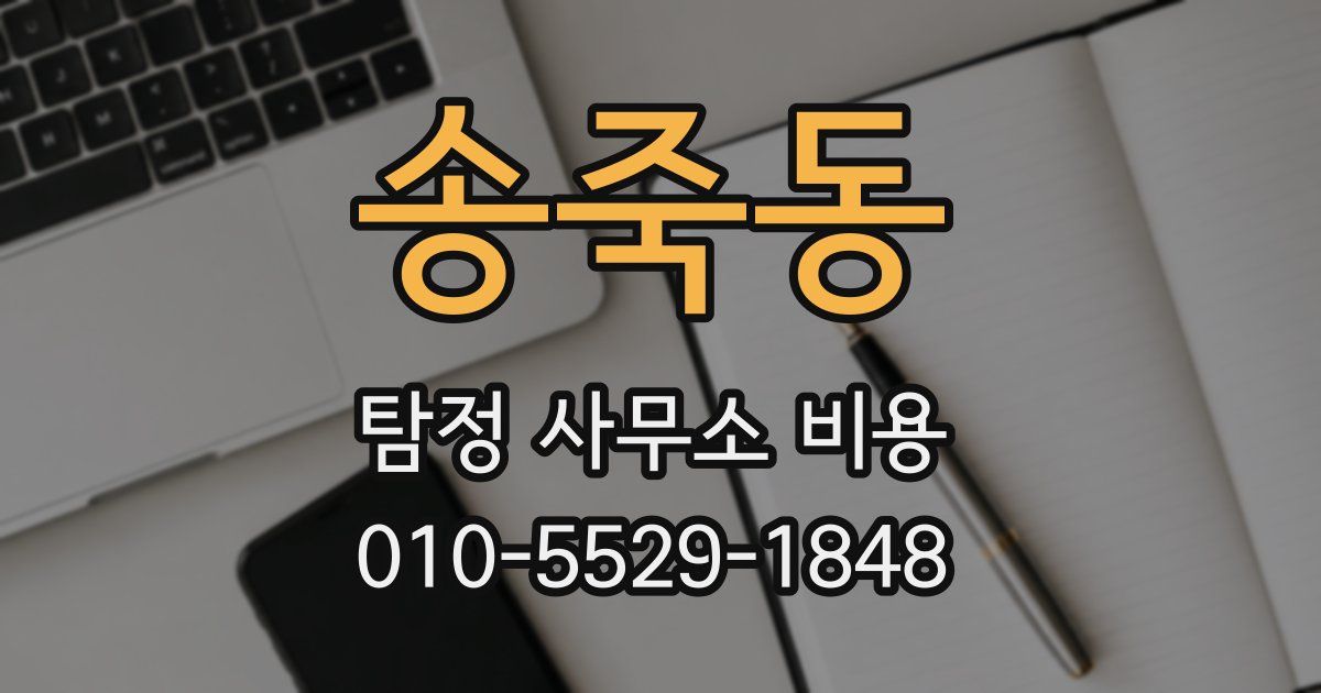 송죽동 탐정 사무소 비용