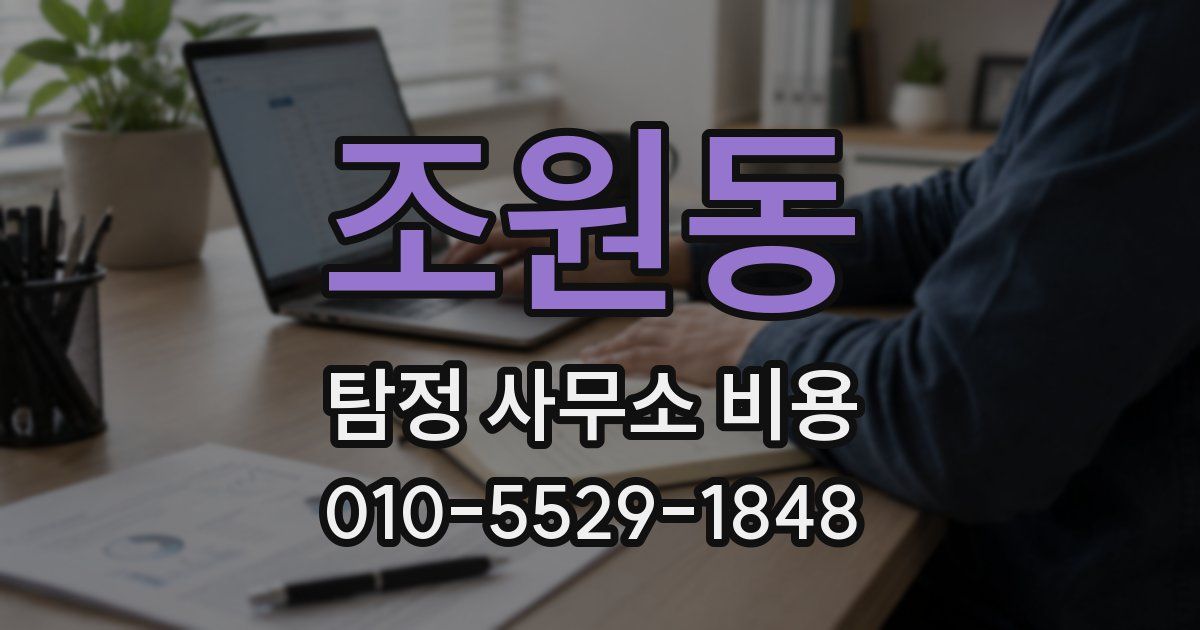조원동 탐정 사무소 비용