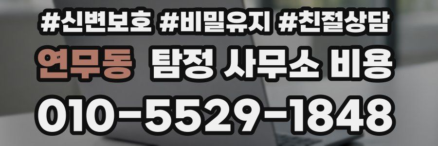 연무동 탐정 사무소 비용