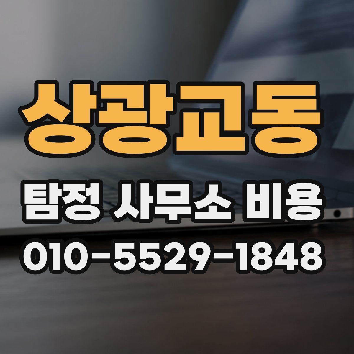 상광교동 탐정 사무소 비용 문의 시 필요한 기본 정보
