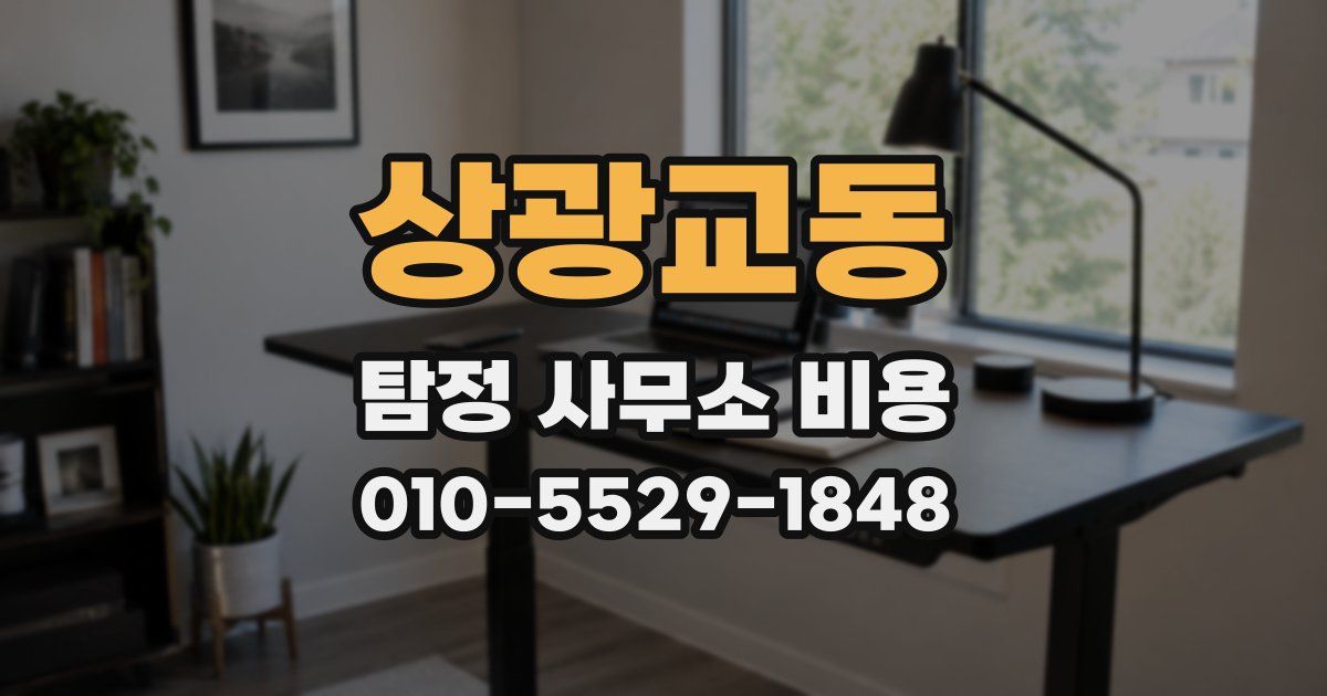 상광교동 탐정 사무소 비용