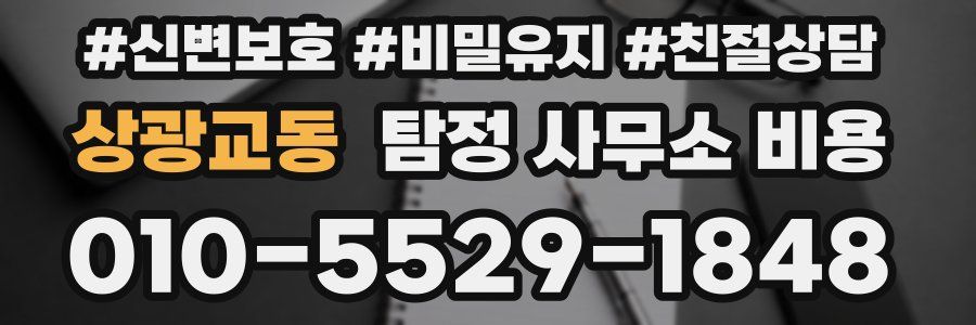 상광교동 탐정 사무소 비용