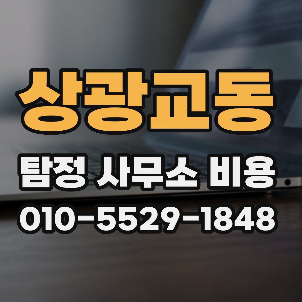 상광교동 탐정 사무소 비용