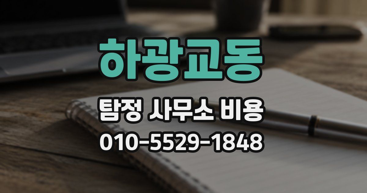하광교동 탐정 사무소 비용