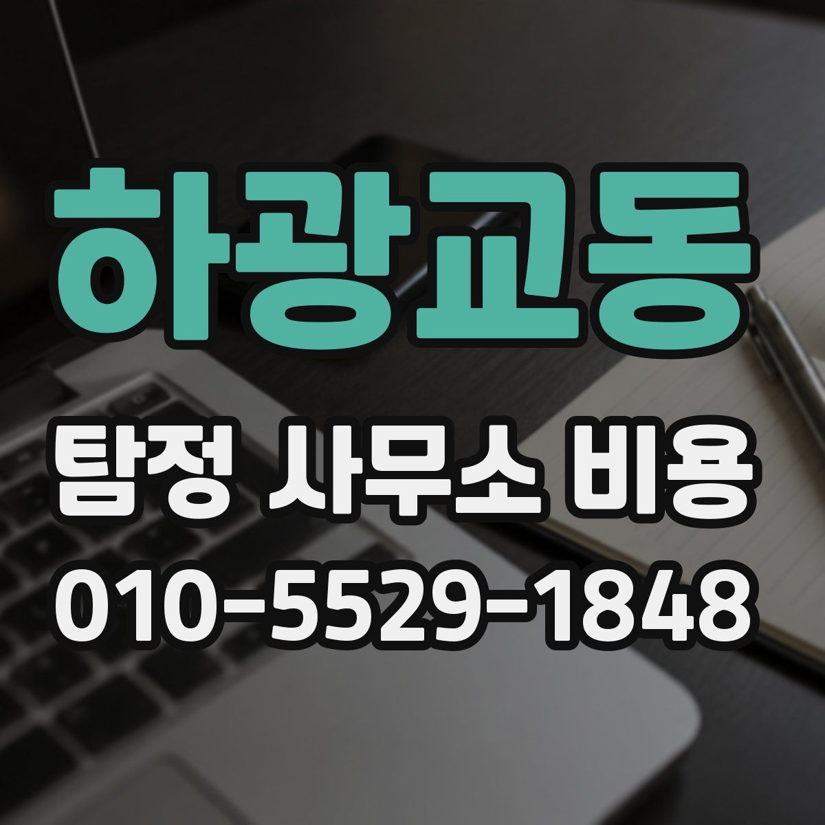 하광교동 탐정 사무소 비용
