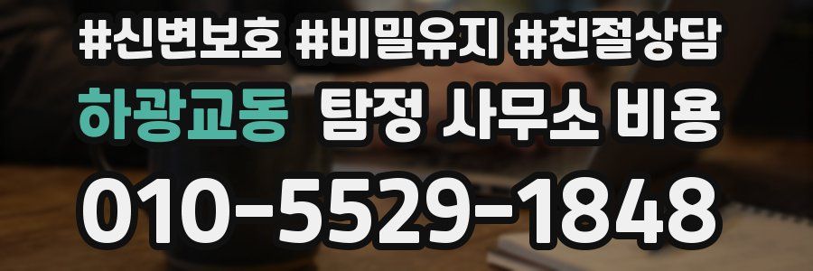 하광교동 탐정 사무소 비용