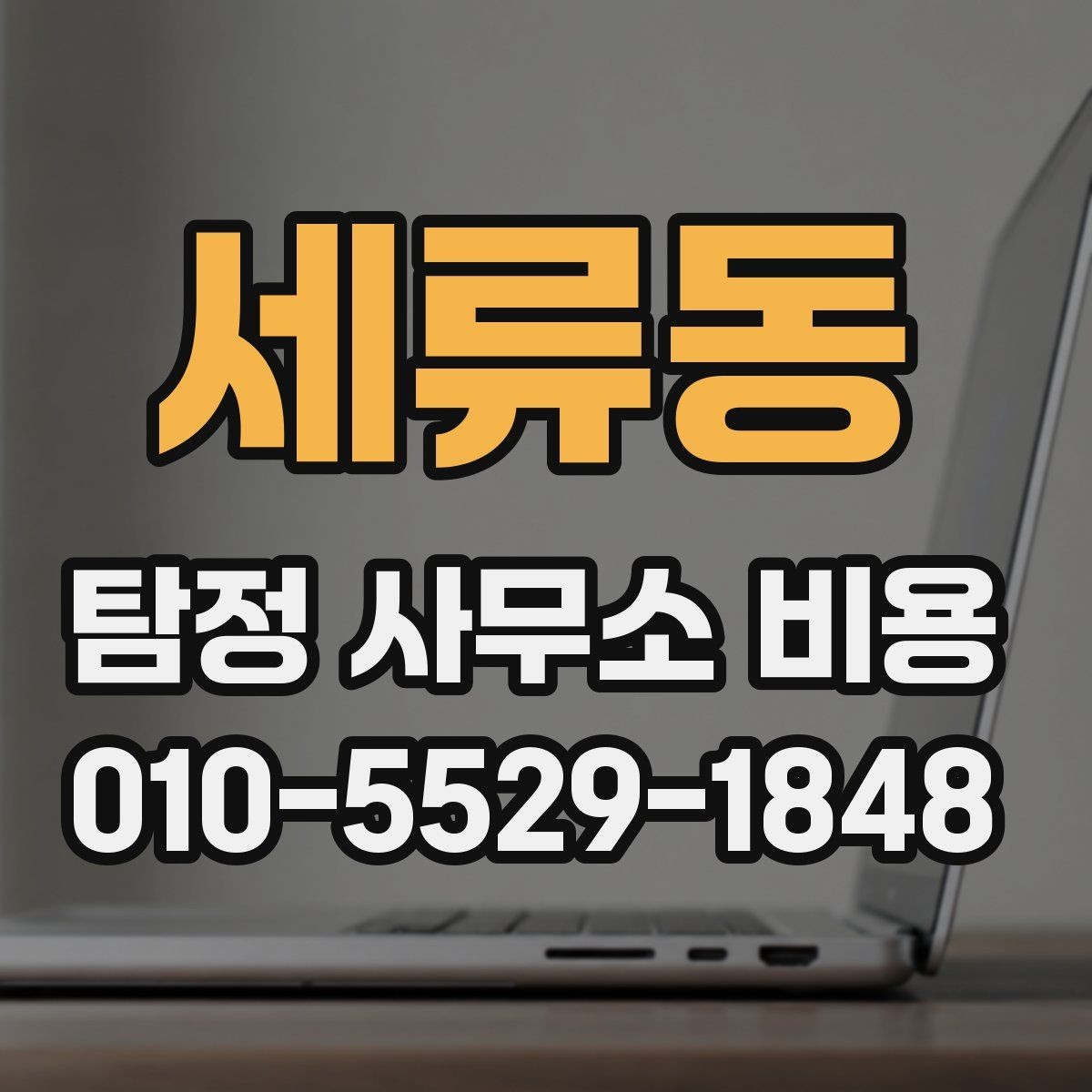세류동 탐정 사무소 비용 상담 후 결정할 때 고려할 점
