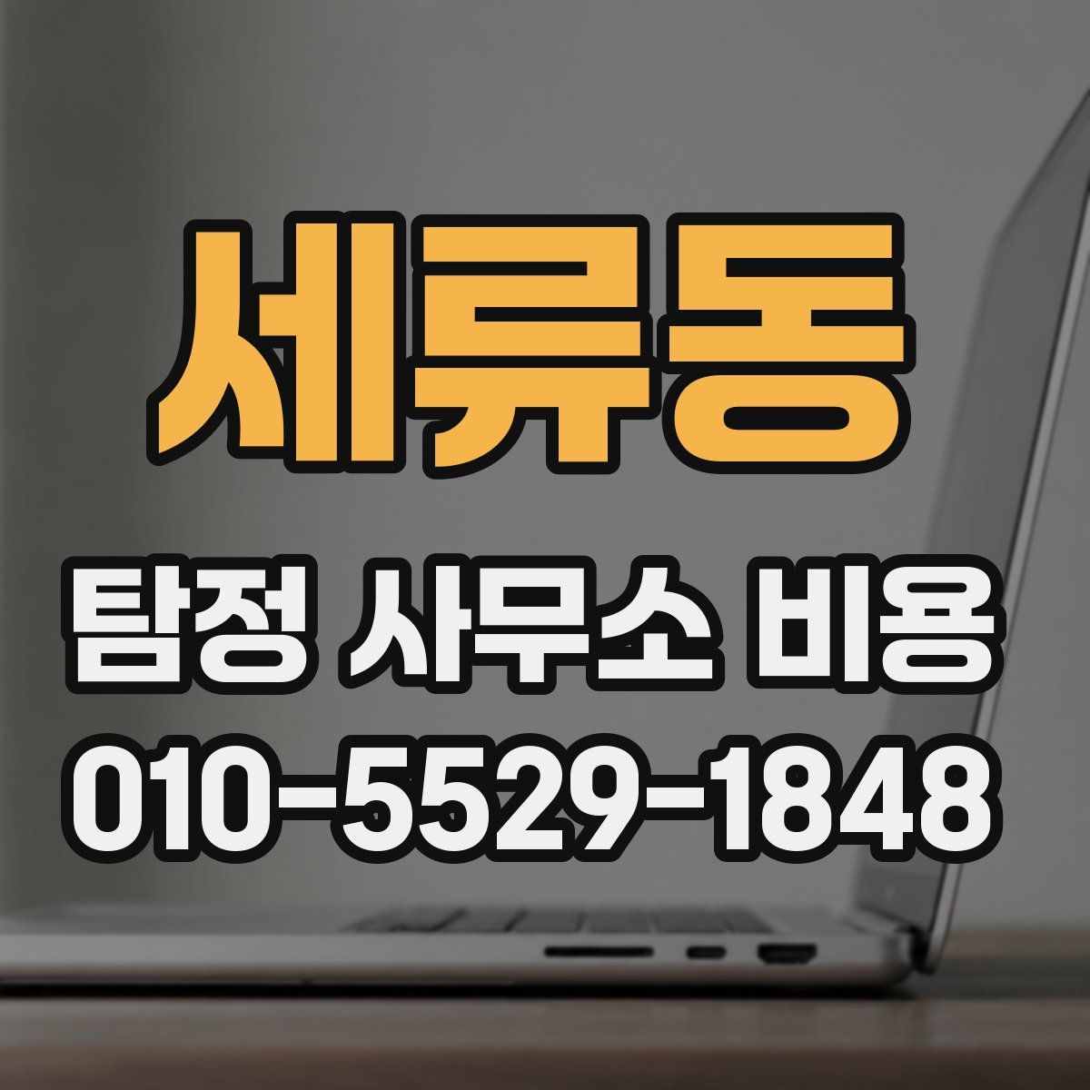 세류동 탐정 사무소 비용