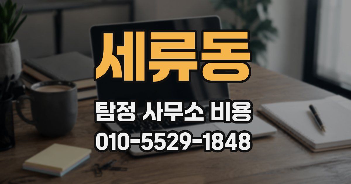 세류동 탐정 사무소 비용