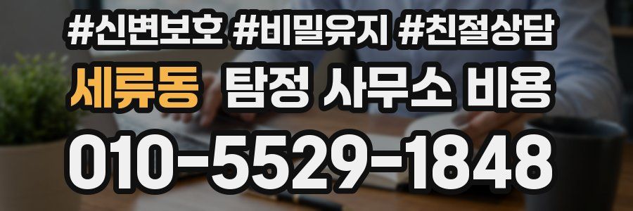 세류동 탐정 사무소 비용