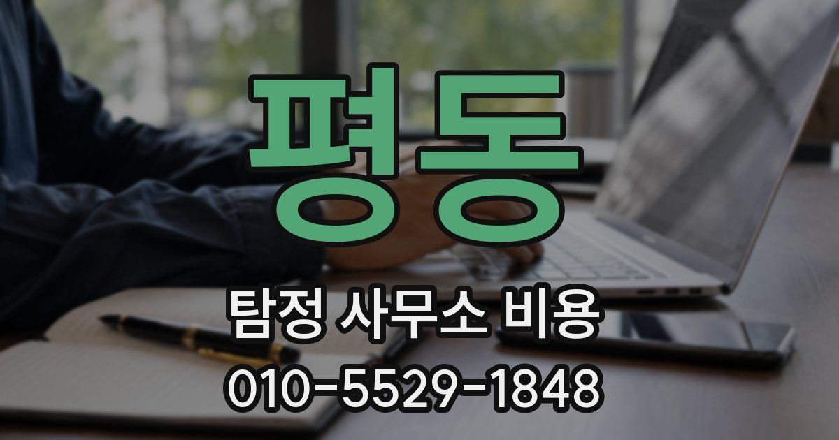 평동 탐정 사무소 비용
