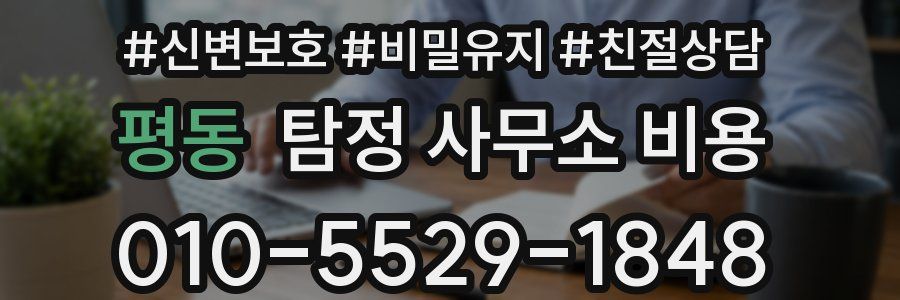 평동 탐정 사무소 비용