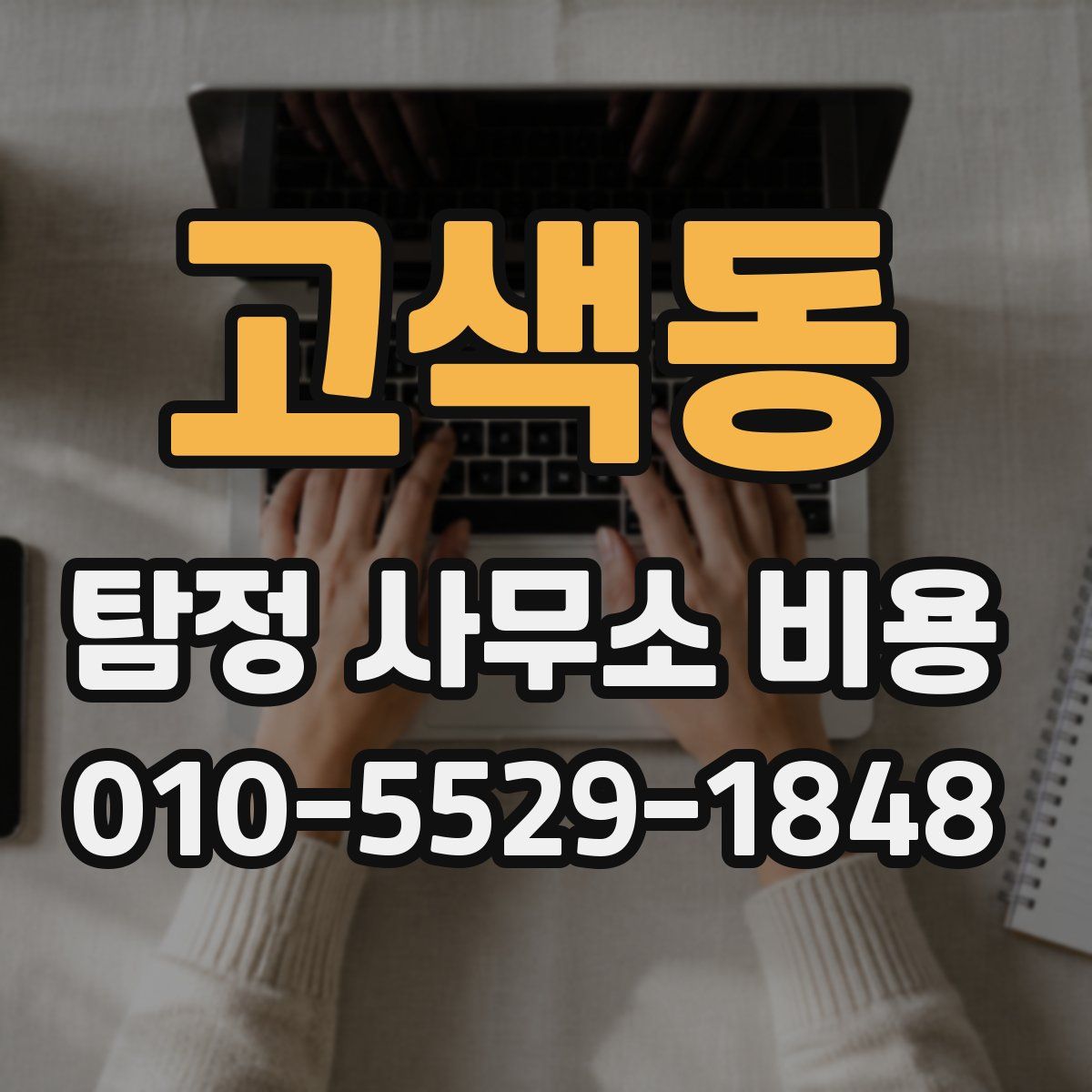 고색동 탐정 사무소 비용