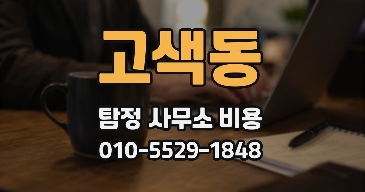 고색동 탐정 사무소 비용