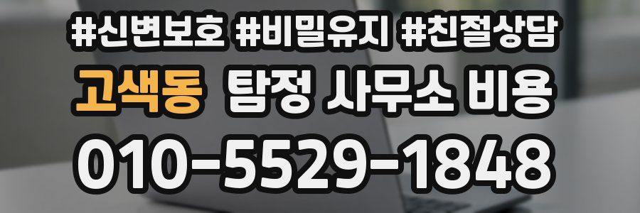 고색동 탐정 사무소 비용