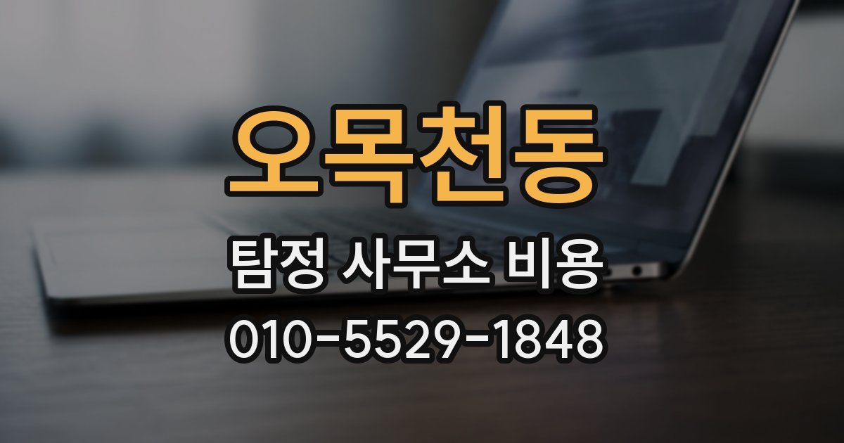오목천동 탐정 사무소 비용