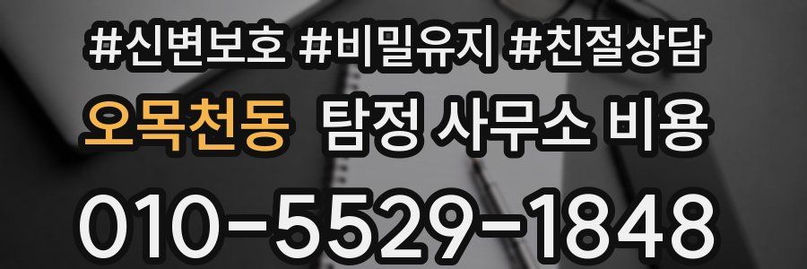 오목천동 탐정 사무소 비용