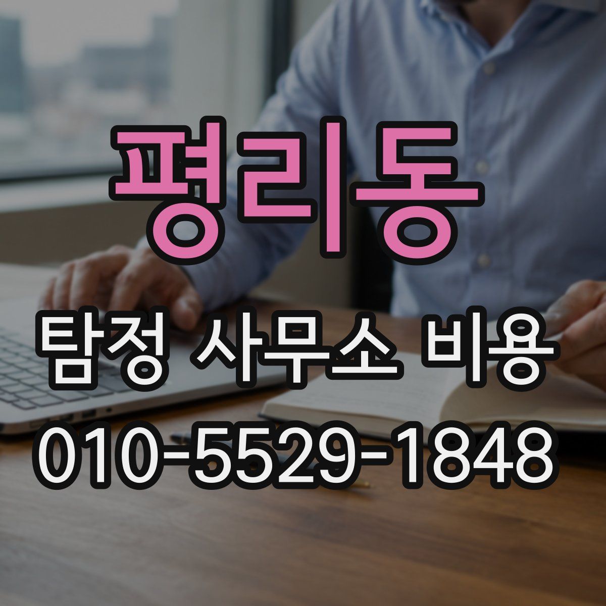 평리동 탐정 사무소 비용