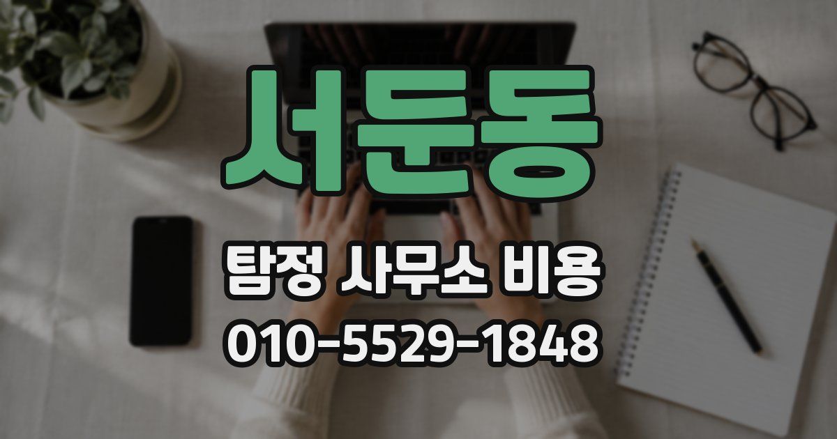 서둔동 탐정 사무소 비용