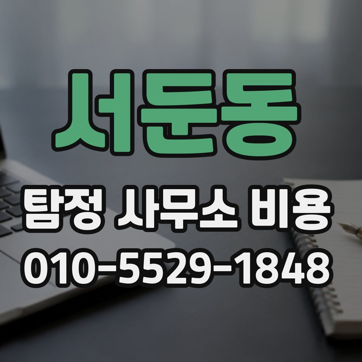 서둔동 탐정 사무소 비용
