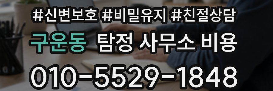 구운동 탐정 사무소 비용